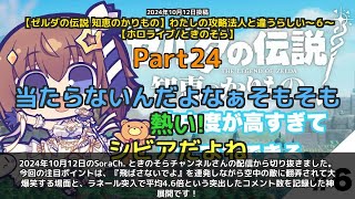 【SoraCh. ときのそらチャンネル】「飛ばさないでよ連発で大爆笑 ラネール突入で大盛り上がり」 part24