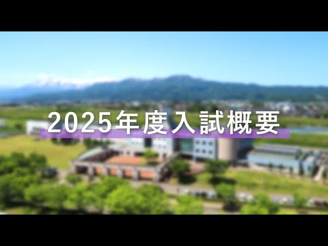 2025入試概要