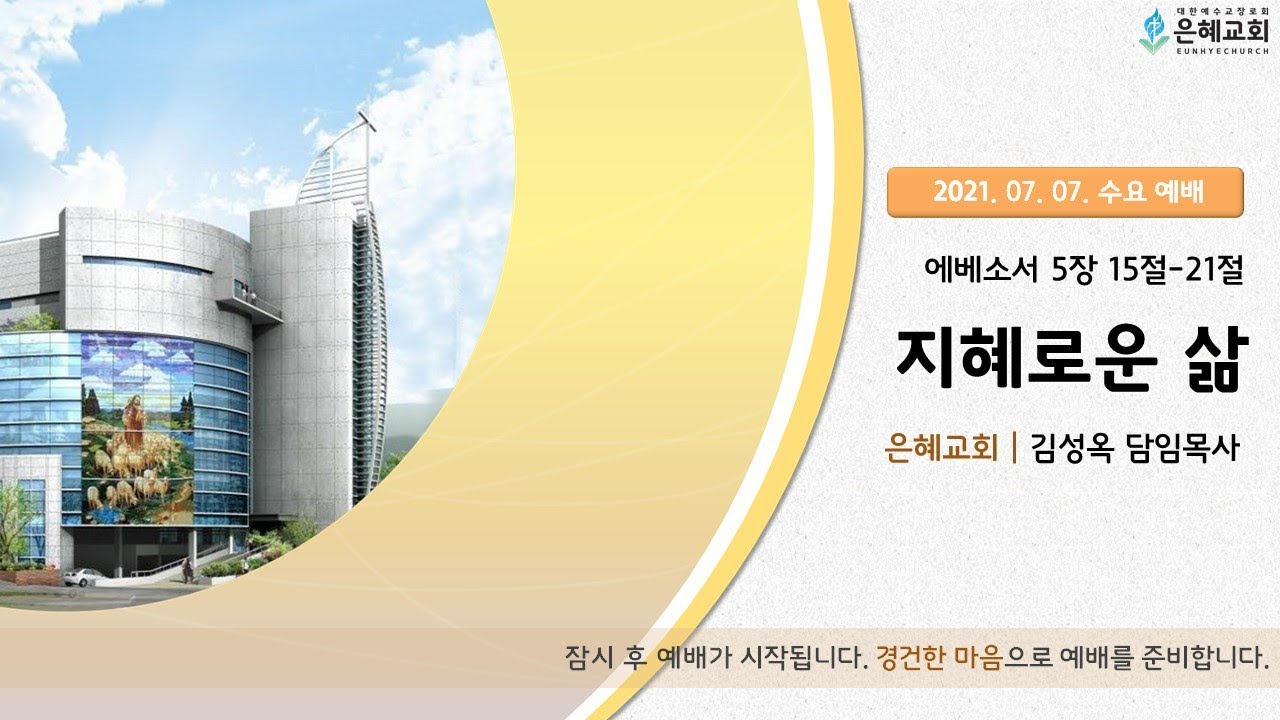 21. 07. 07. 수요 실시간 예배 실황