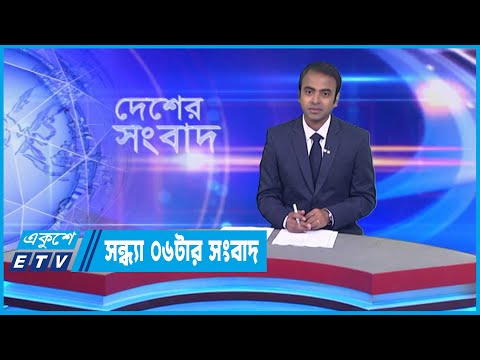 06 PM News || সন্ধ্য ০৬টার সংবাদ || 27 February 2023 || ETV News