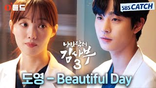 Download lagu [오듣드] 도영 - Beautiful Day (낭만닥터 김사부3 OST Part.3) #낭만닥터김사부3 #도영 #OST #SBSCatch mp3