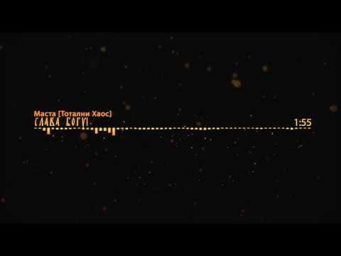 Masta - Slava Bogu