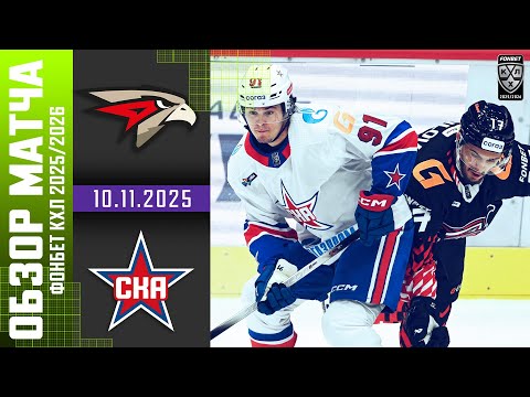АВАНГАРД – СКА | Обзор матча Фонбет КХЛ сезон 2025/2026 | 10.11.2025