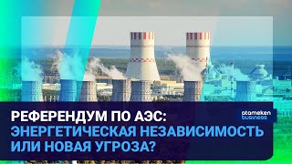 Референдум по АЭС: энергетическая независимость или новая угроза?