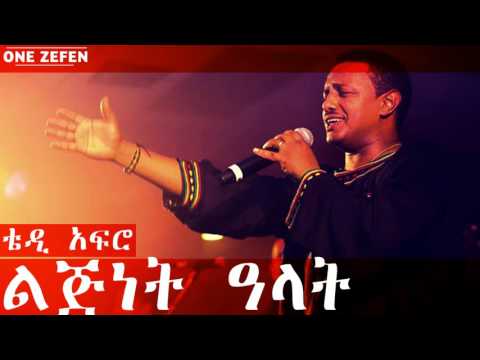 Teddy Afro - Lijinet Alat (ልጅነት ዓላት)