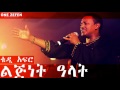 Teddy Afro - Lijinet Alat (ልጅነት ዓላት)