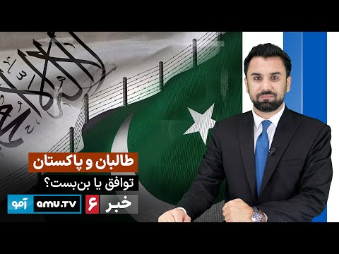 Amu TV 6pm News 27 October 2025 / خبر آمو ۵ عقرب  ۱۴۰۴