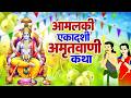 Ekadashi Katha आज के दिन आमलकी एकादशी की चमत्का�