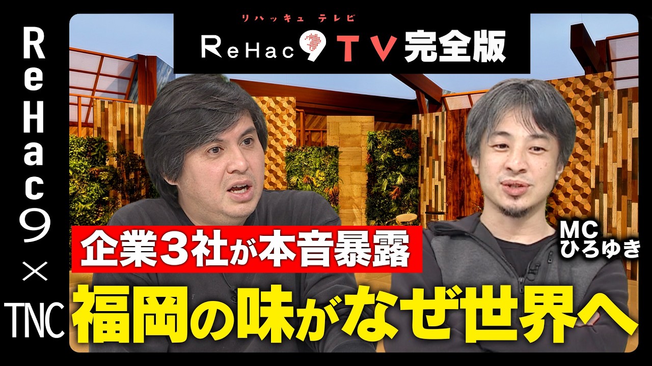 【ReHac9 × TNC】テレビ西日本とコラボでひろゆきMC！企業3社が語る福岡の食のグローバル戦略【ReHac9TV】