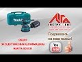 Makita BO5031 - видео