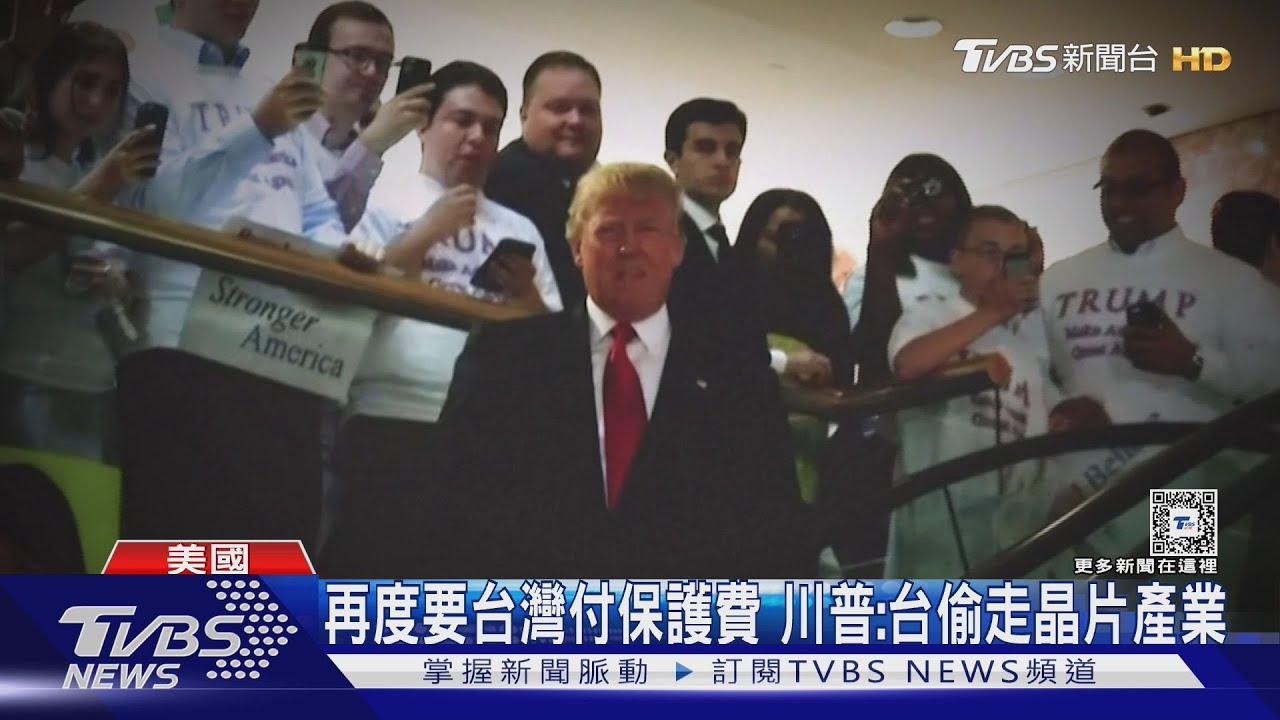 再度要台灣付保護費 川普:台灣偷走美國晶片產業