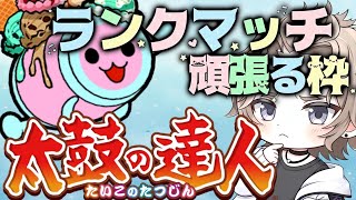 【太鼓の達人】久しぶりにランクマッチやります‼