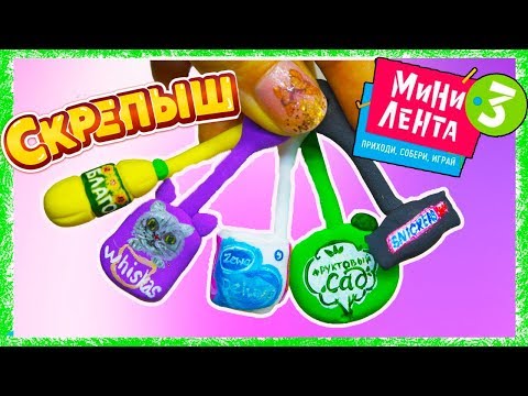 СКРЕПЫШНАЯ Мини Лента 3 Скрепыши стали товарами из МИНИ ЛЕНТЫ 3