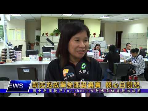 新店地政舉辦耶誕義賣 關心自閉兒[影音封面圖]