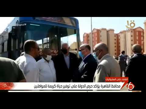محافظ القاهرة يتفقد أعمال تسكين مواطنين بالعشوائيات في مدينة معا