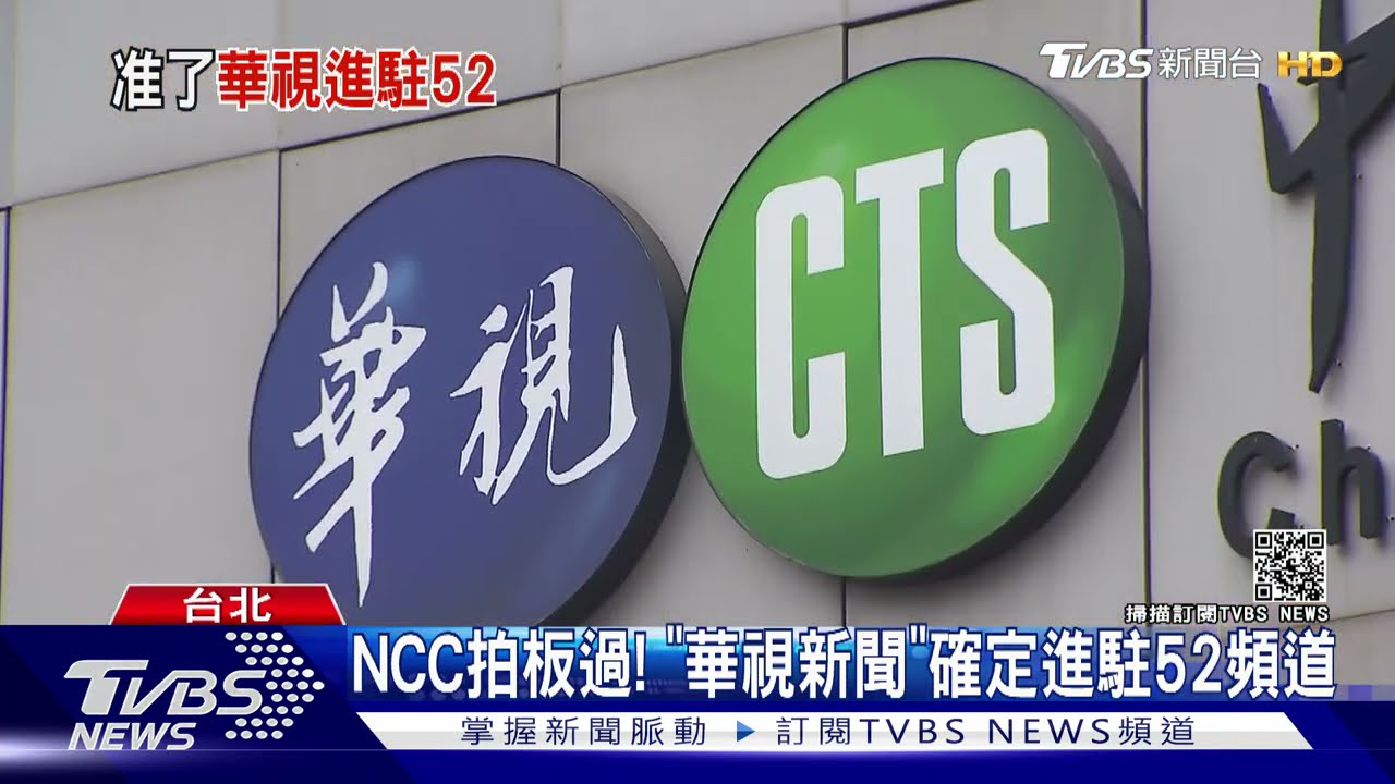 NCC拍板過!「華視新聞」確定進駐52頻道