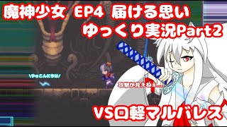【魔神少女 EP４】ゲームにおいての視界妨害ギミックってトップレベルに厄介だよね