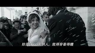 [贈票]【Gucci：豪門謀殺案】台北/中特映會搶先