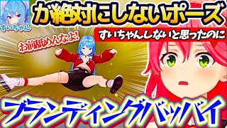【3D蛙化街】みこちの『すいちゃんが絶対にしないポーズ』を、ブランディングバッバイしてでも真似をするすいちゃんに驚愕するみこちw【ホロライブ切り抜き/さくらみこ/星街すいせい/miComet】