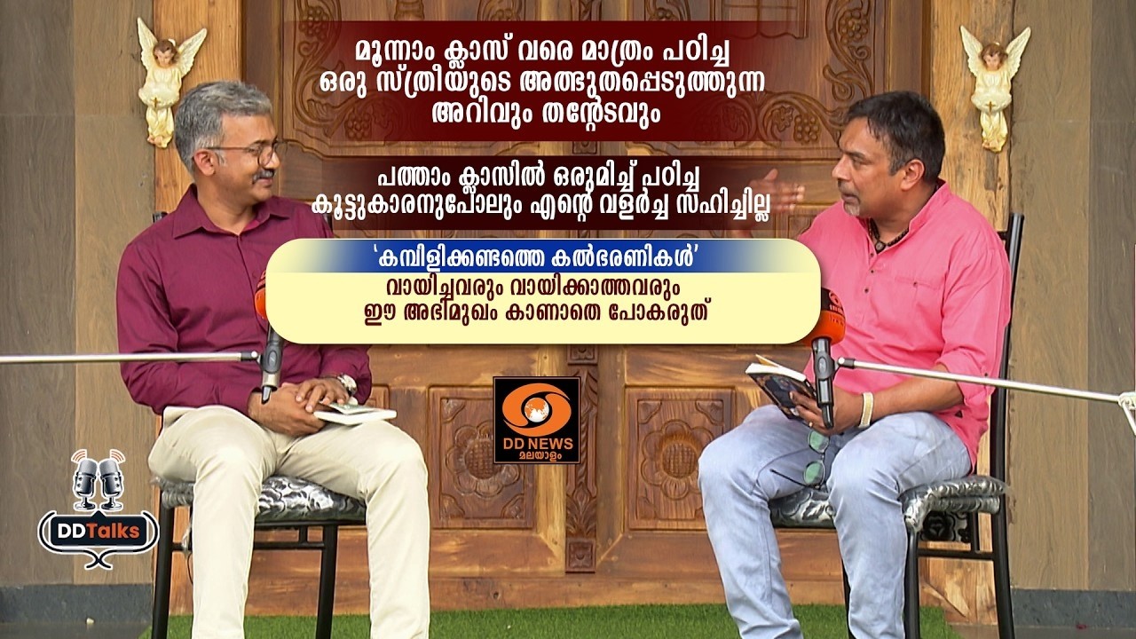 "കമ്പിളികണ്ടത്തെ കൽഭരണികൾ"  രചയിതാവ് ബാബു എബ്രഹാം |  DD 