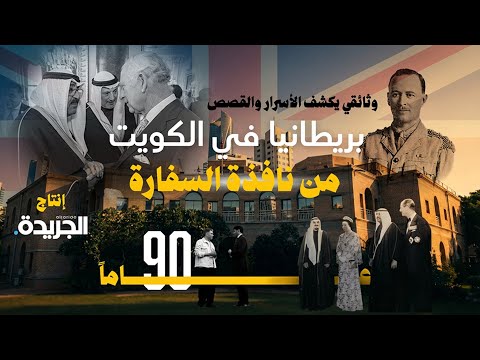 قصة قبر ديكسون في السفارة البريطانية بالكويت. لمشاهدة الحلقة الكاملة لوثائقي الجريدة في هذا 