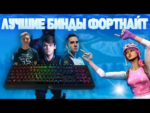 ИДЕАЛЬНЫЕ НАСТРОЙКИ в ФОРТНАЙТ | КАК выбрать БИНДЫ в фортнайт 2 ?
