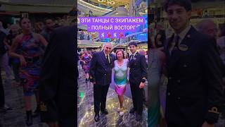 Эти танцы с экипажем - полный восторг #mscseaside #umarkeyn #cruiseship #cruisetour #travel #cruise