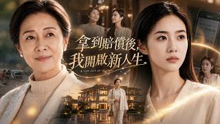 洪災失去家園後，林晚進城投奔女兒，掏空積蓄照顧一家人，換來的卻只有嫌棄與寒心，直到她決定餘生只為自己而活。 【拿到賠償後，我開啟新人生】