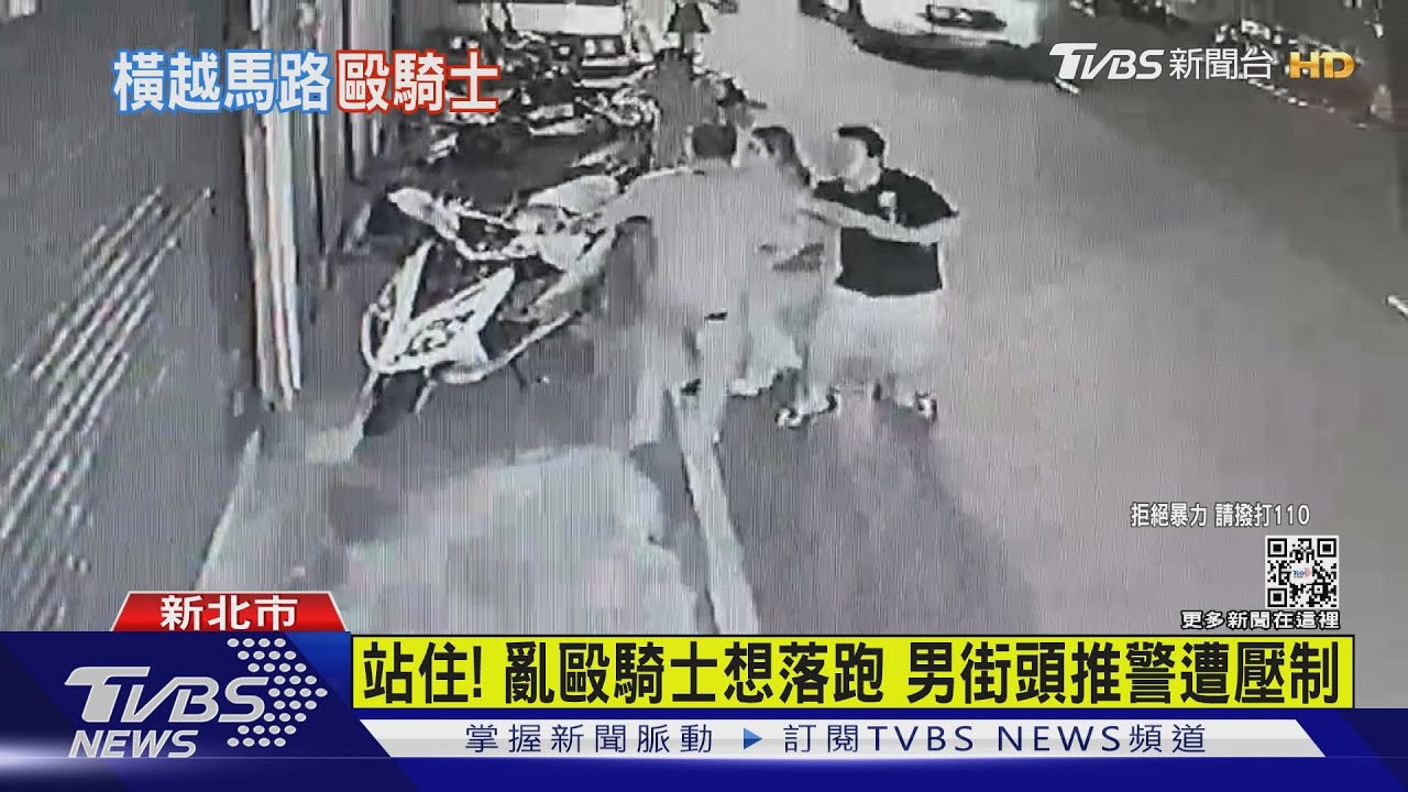 疑「切西瓜」橫越馬路嚇騎士!行人不滿挨嗆 街頭揮拳毆