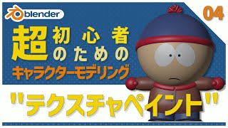 【Blender】超初心者向け🔰はじめてのキャラクターモデリング【04 | テクスチャペイント】