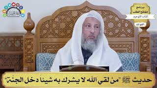 48 - حديث ﷺ “من لقي الله لا يشرك به شيئاً دخل الجَنَّة” - عثمان الخميس