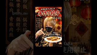 手作り餃子Part.2＊みそみそクッキング【配信切り抜き】@misoradao #みそらくん #料理男子 #ゲーム実況者 #shorts