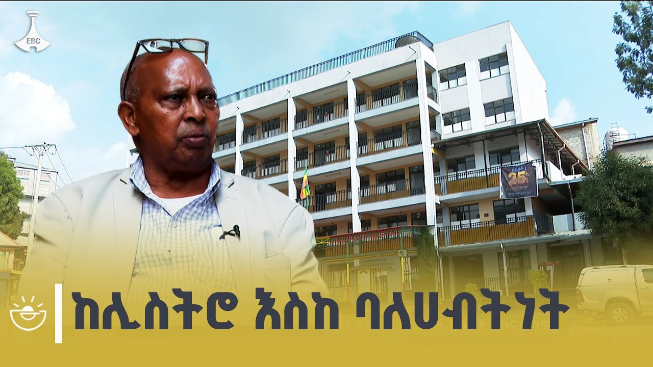 በብዙ ተፈትነው ከስኬት በመድረስ ለማኅበረሰቡ ጭምር የተረፉት አቶ በርታ ስፍር | Successf
