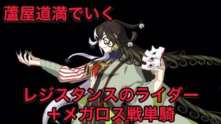 【FGO 単騎 アガルタ】蘆屋道満｢マスターを裏切ったその所業…これは見過ごせませんねぇ、えぇ！｣