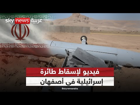 فيديو | إيران تعلن إسقاط طائرة تجسس إسرائيلية من طراز "هيرمس"