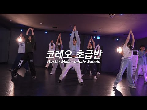 안산댄스학원ㅣ코레오 초급반ㅣ토요일ㅣAustin Millz with Sabrina Claudio - Inhale / Exhaleㅣ샷다댄스아카데미