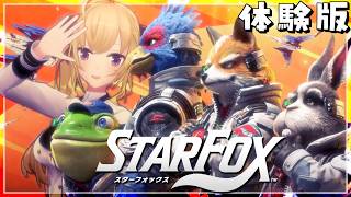 【STAR FOX】体験版来たらしいので味見してみます【にじさんじ/鷹宮リオン】