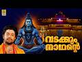 വടക്കുംനാഥൻ്റെ Shiva Devotional Song Rajeev Alunkal Madhu Balakrishnan V