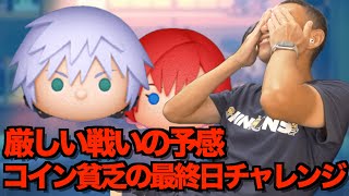 【ツムツム】#567 無課金フルコンプリートへの道!! 厳しい戦いの予感!! コイン貧乏の最終日チャレンジ!! / リク KH3ver. / カイリ KH3ver. / キングダムハーツ
