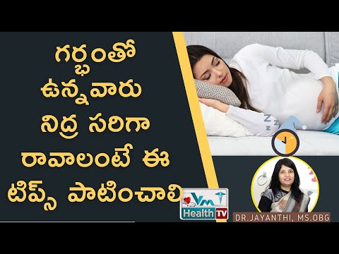 గర్భిణీల్లో నిద్రలేమికి అసలు కారణాలు ఇవే | How To Sleep Better In Pregnancy