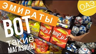 Дубай, ОАЭ, Эмираты! Эти Магазины Удивляют! Цены на продукты в супермаркете 2019 Арабские эмираты