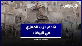 من أجل إتمام مشروع المحج الملكي .. الهدم يطال درب المعزي في الدار البيضاء thumbnail