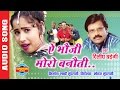 YE BHAUJI MORO BANAUTI ये भौजी मोरो बनौती Dilip Shadangi Audio Song Au