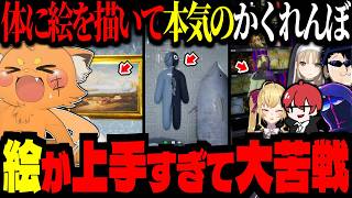 体に絵を描いて本気のかくれんぼ！上手すぎて誰も見つけられないｗｗｗ【ズズ/赤髮のとも/シスター・クレア/鷹宮リオン/えおえお/FB777】 #めっちゃカメレオン