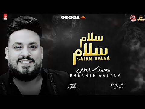 محمد سلطان 2024 سلام سلام بعد التحية والسلام والاحترام mohamed soltan salam salam