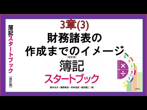 経営学科 財務諸表の作成までのイメージ(3章(3))章末問題等『簿記スタートブック改訂版』創成社