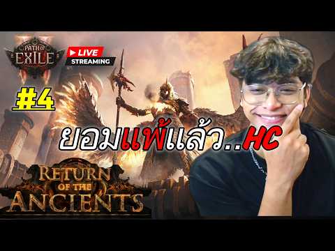 [LIVE] ผมยอมแพ้ในโหมด..HC😭 : Path of Exile 2
