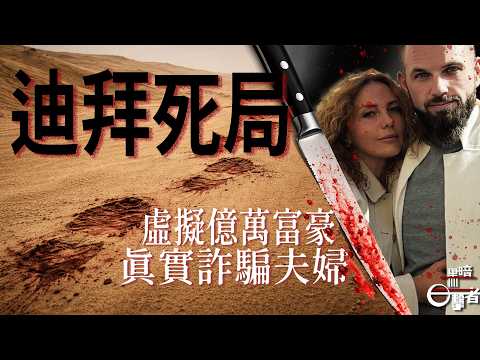 high living Russian crypto couple found in garbage bags in Dubai desert with depleted crypto wallet