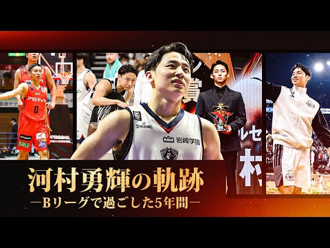 【河村勇輝の軌跡】夢を追い続けた5年間。～史上最年少プロデビューからNBA挑戦まで～