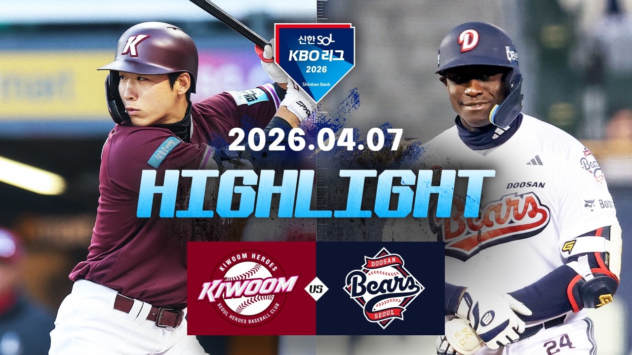 4월07일 키움 두산 KBO 하이라이트